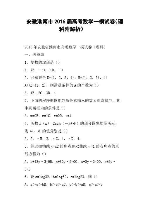 安徽淮南市2016届高考数学一模试卷理科附解析