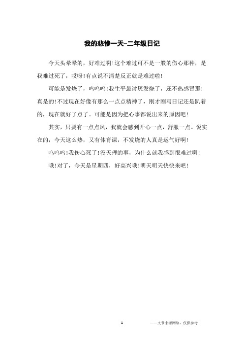 我的悲惨一天-二年级日记