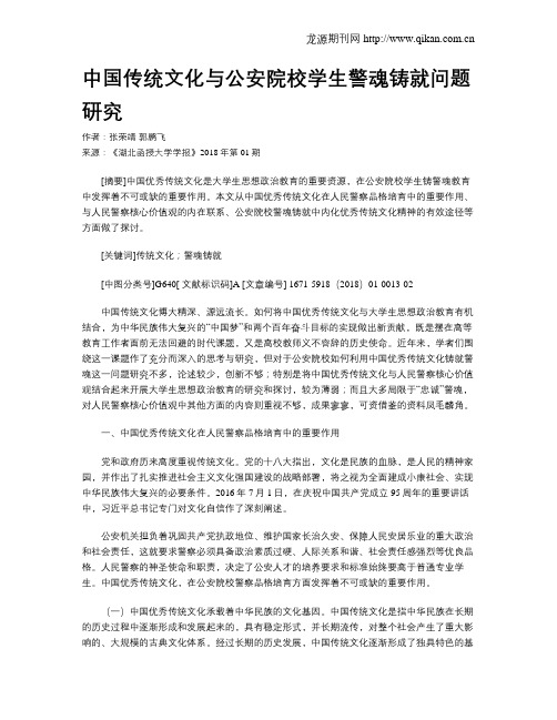 中国传统文化与公安院校学生警魂铸就问题研究
