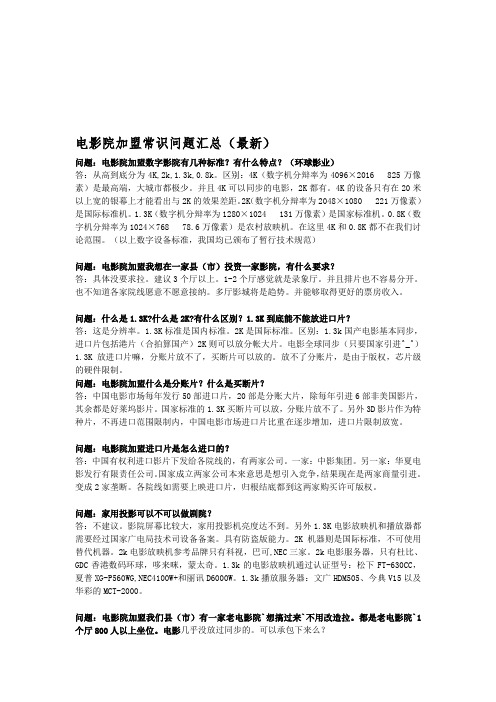 电影院加盟常识问题汇总(最新)