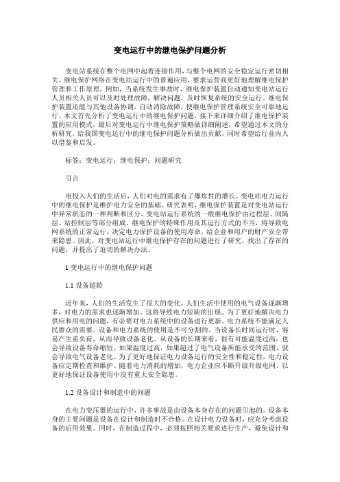 变电运行中的继电保护问题分析