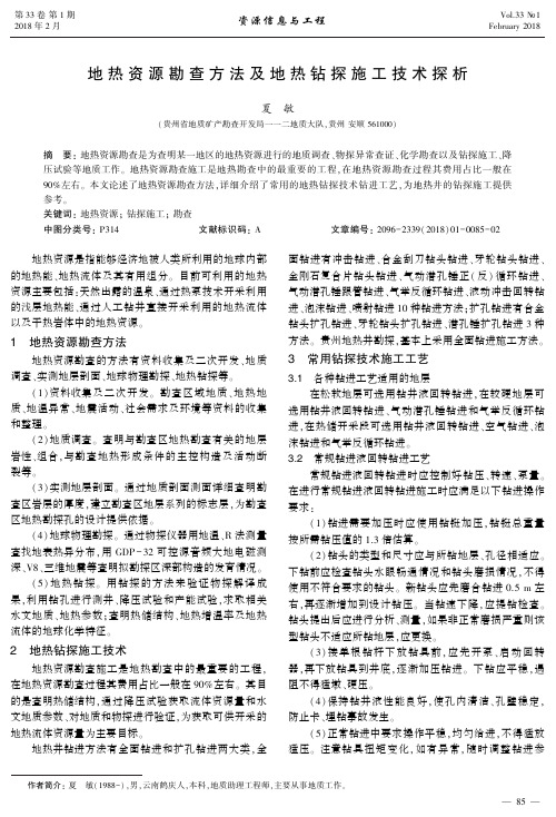 地热资源勘查方法及地热钻探施工技术探析