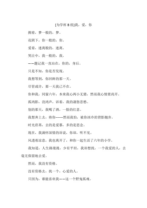 为学杯B组我爱你-作文