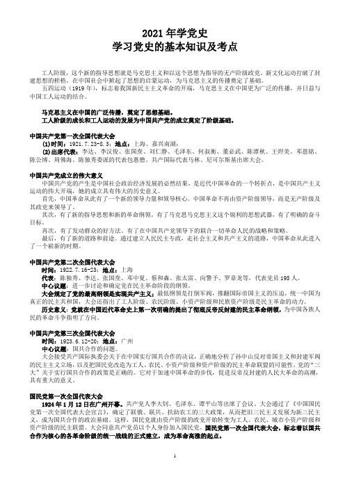 2021年党史基本知识及考点