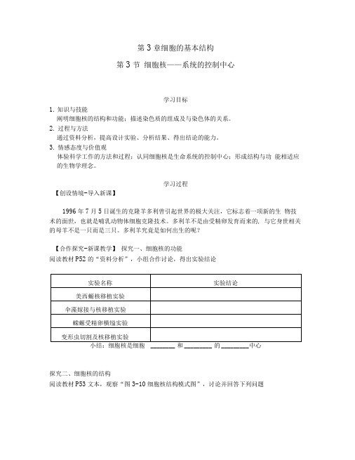 第3节细胞核——系统的控制中心导学案设计