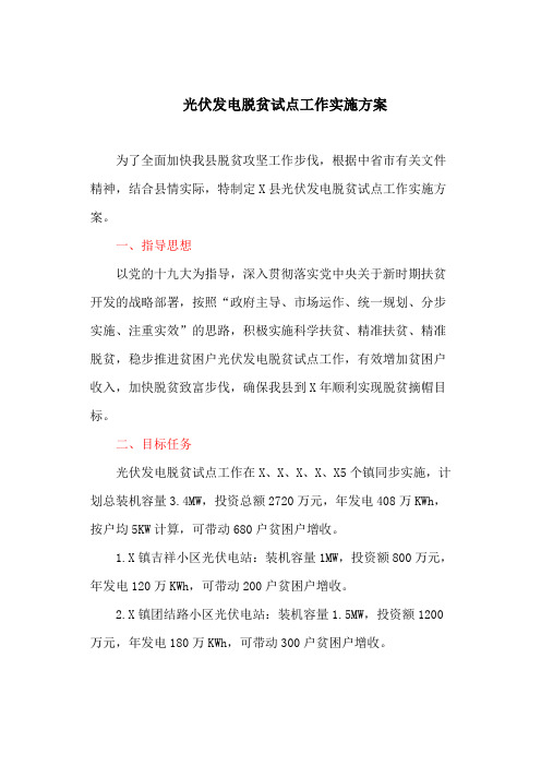 光伏发电脱贫试点工作实施方案