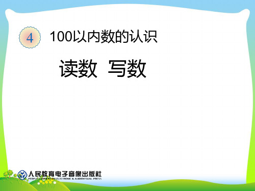 人教部编版一年级数学下册【课件】一百以内数的读写.ppt