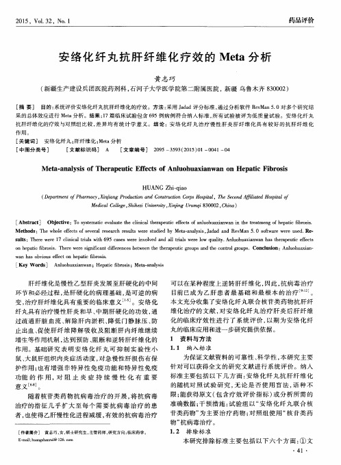 安络化纤丸抗肝纤维化疗效的Meta分析