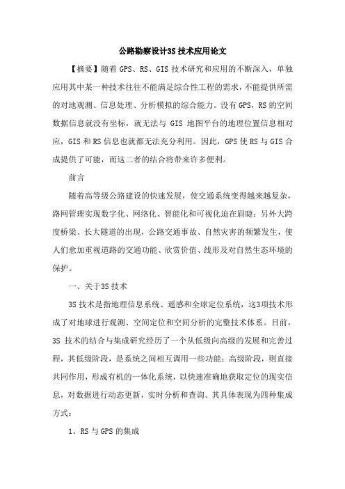 公路勘察设计3S技术应用论文