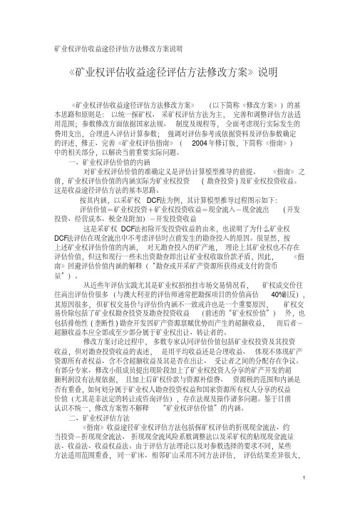 矿业权评估收益途径评估方法修改方案说明