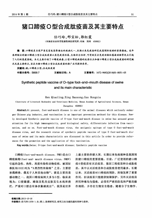 猪口蹄疫O型合成肽疫苗及其主要特点