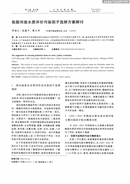 我国河流水质评价污染因子选择方案探讨