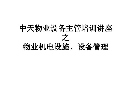 物业设备主管培训讲座之物业机电设施、设备管理