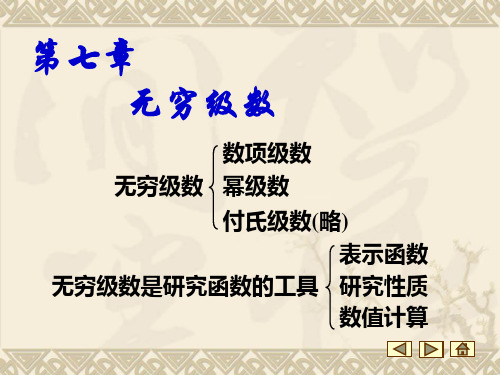 高等数学第七章 无穷级数