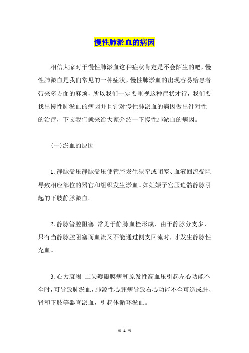 慢性肺淤血的病因
