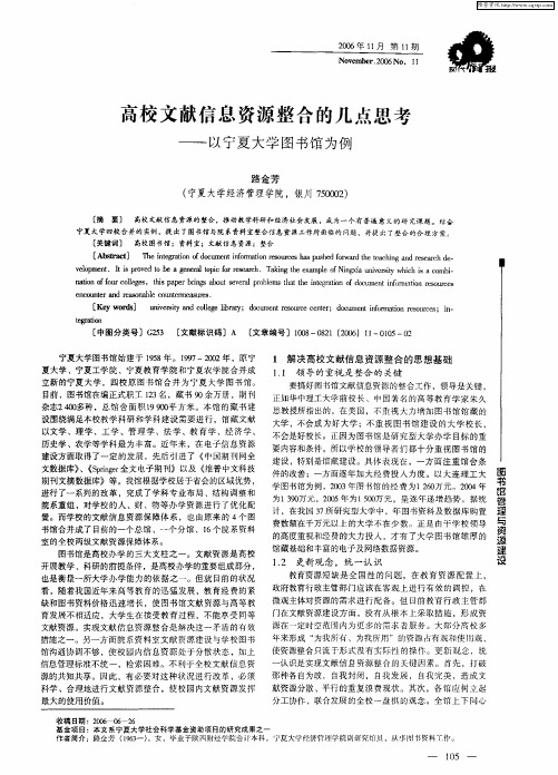 高校文献信息资源整合的几点思考——以宁夏大学图书馆为例