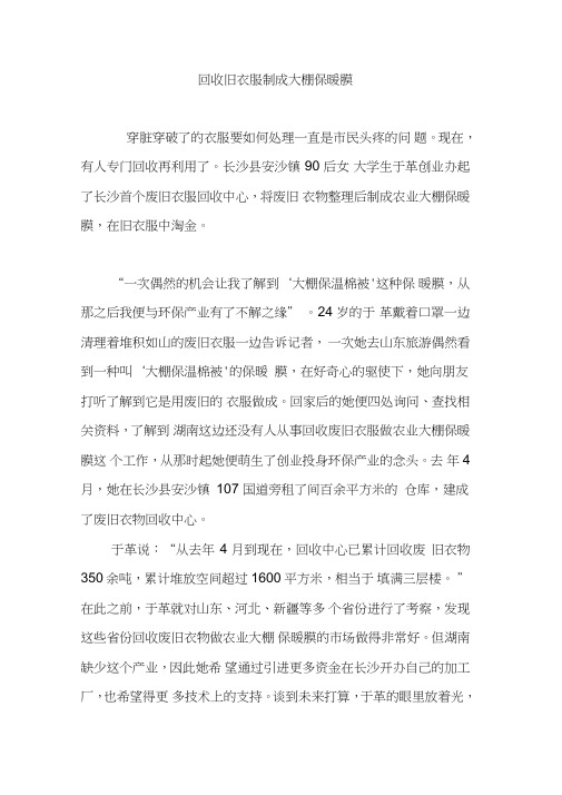 回收旧衣服制成大棚保暖膜