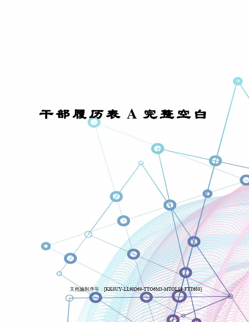 干部履历表A完整空白