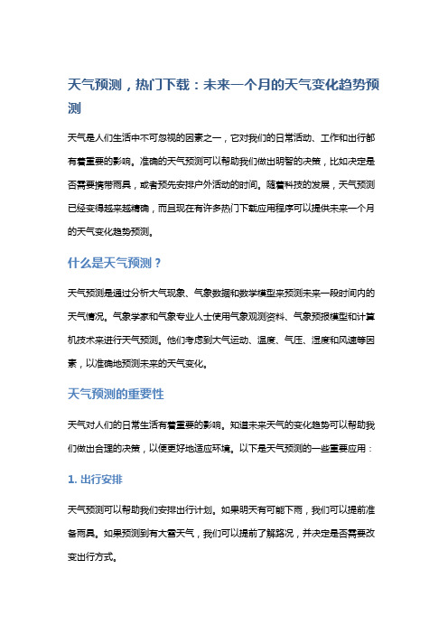 天气预测,热门下载：未来一个月的天气变化趋势预测