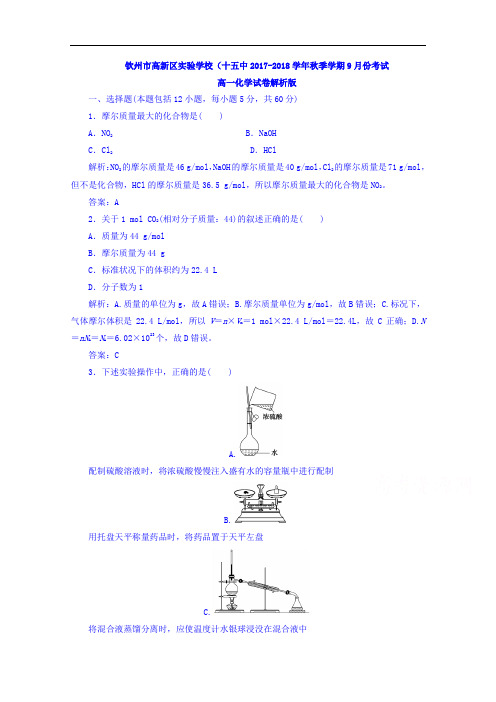 广西钦州市高新区实验学校(十五中)2017-2018学年高一上学期9月份考试化学试卷 Word版含解析