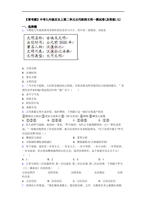 【常考题】中考九年级历史上第二单元古代欧洲文明一模试卷(及答案)(1)