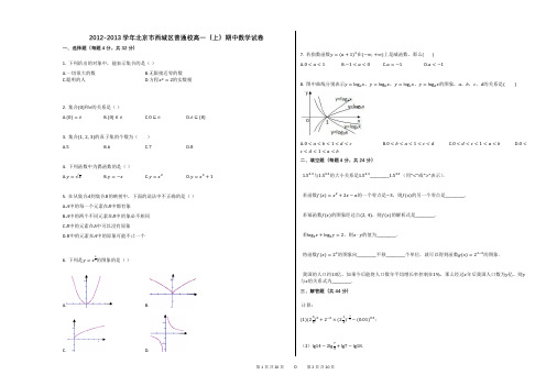 2012-2013学年北京市西城区普通校高一(上)期中数学试卷(附答案解析)