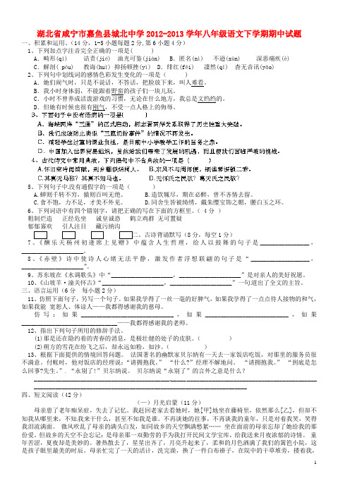 湖北省咸宁市嘉鱼县城北中学八年级语文下学期期中试题