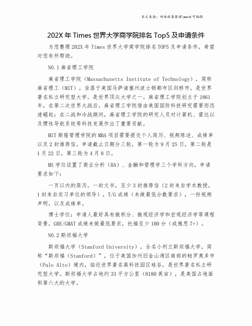 202X年Times世界大学商学院排名Top5及申请条件.doc