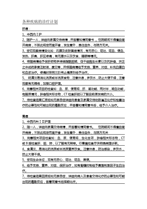 肿瘤科各种疾病的诊疗计划1