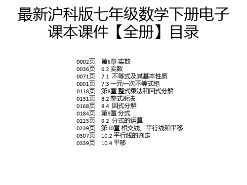 最新沪科版七年级数学下册电子课本课件【全册】