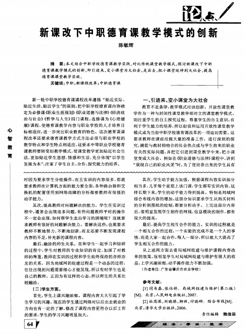 新课改下中职德育课教学模式的创新