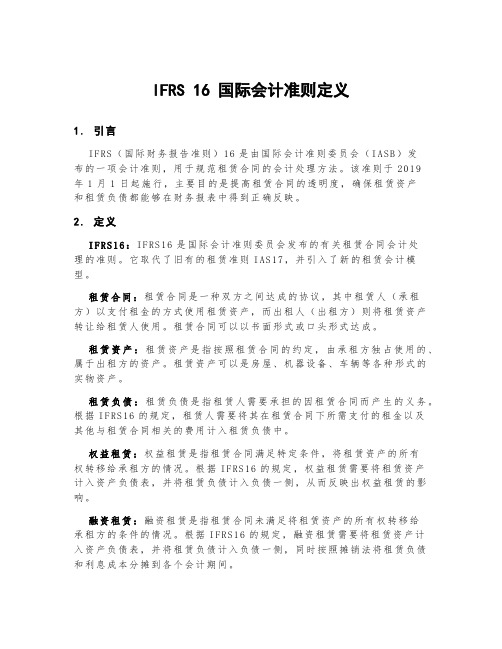 ifrs16国际会计准则定义