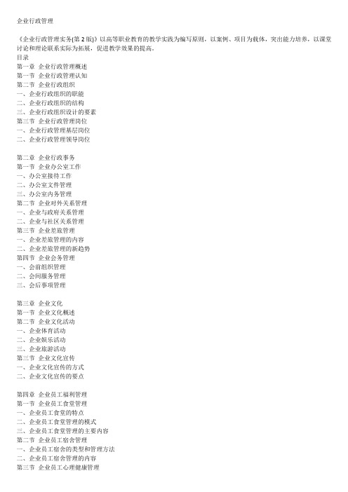 企业行政管理复习提纲知识讲解