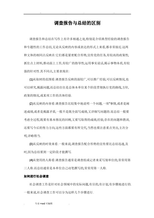 调查报告与总结的区别