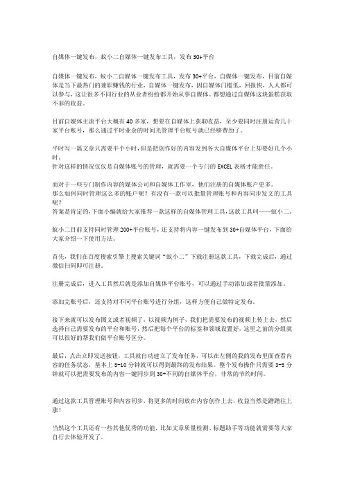 自媒体一键发布,蚁小二自媒体一键发布工具,发布30+平台