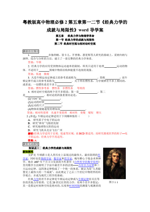 粤教版高中物理必修2第五章第一二节《经典力学的成就与局限性》word导学案