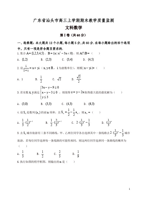 2019年广东省汕头市高三上学期期末教学质量监测数学(文)试题(有答案)-精编.doc