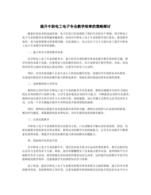 提升中职电工电子专业教学效率的策略探讨
