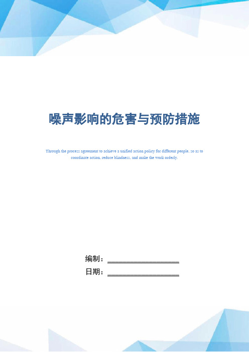 噪声影响的危害与预防措施(word版)