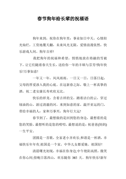 春节狗年给长辈的祝福语