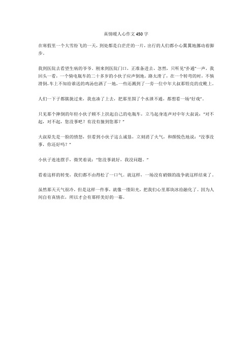 真情暖人心作文450字(优秀作文)