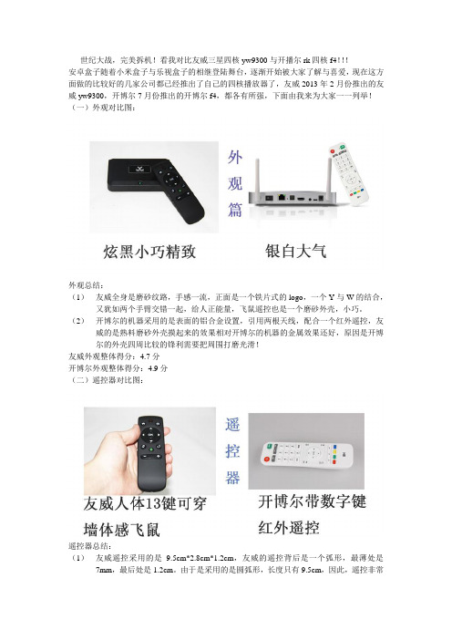 开博尔f4友威yw9300四核播放器拆机全面评测!
