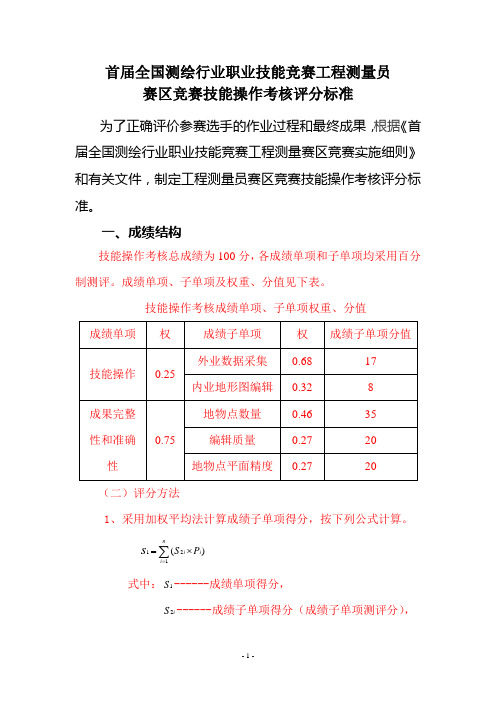 工程测量员竞赛技能操作评分标准