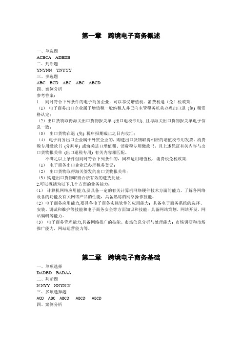 跨境电子商务理论与实务(鲁丹萍)习题答案48743