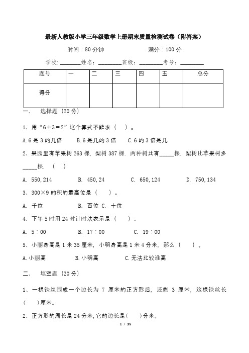 最新人教版小学三年级数学上册期末质量检测试卷(附答案)五套