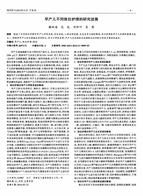 早产儿不同体位护理的研究进展