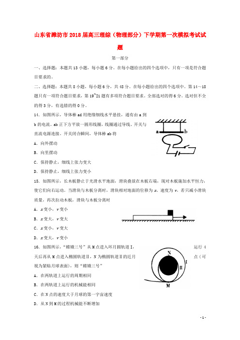 山东省潍坊市2018届高三理综物理部分下学期第一次模拟考试试题201803221486