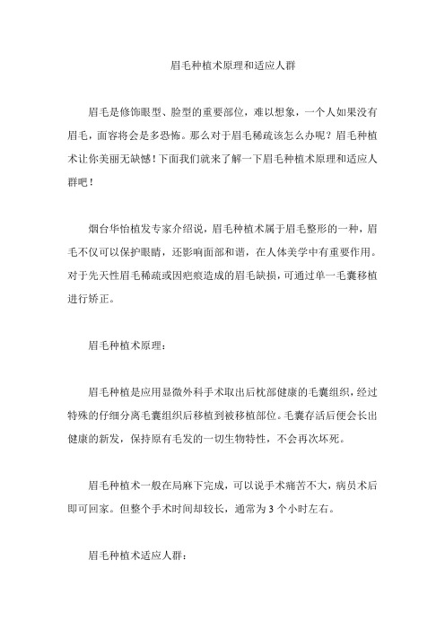 眉毛种植术原理和适应人群