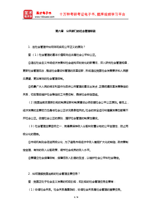 顾建光《现代公共管理学》配套题库【课后习题-公共部门的社会管理职能】