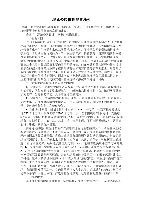 湿地公园植物配置浅析